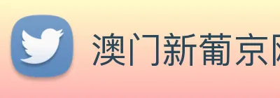 澳门新葡京网址 logo